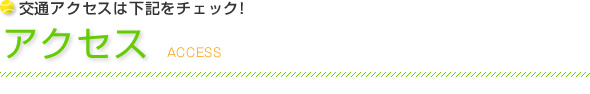 交通アクセスは下記をチェック
