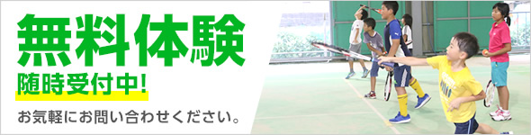 無料体験随時受付中!