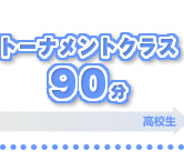 トーナメントクラス90分