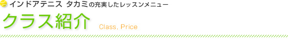クラス紹介
