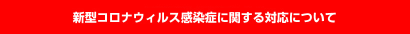 新型コロナウィルス感染症に関する対応について