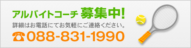 アルバイトコーチ募集中！