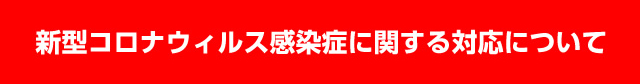 新型コロナウィルス感染症に関する対応について